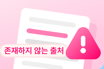 존재하지 않는 출처