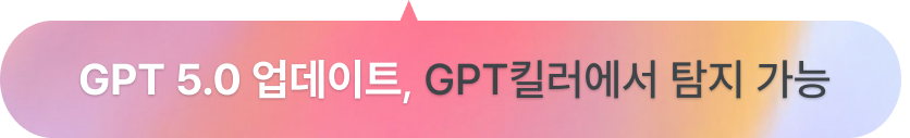 GPT5.0 업데이트, GPT킬러에서 탐지 가능